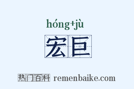宏巨是什么意思的图片